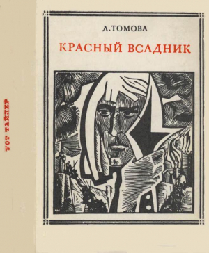 обложка книги Красный всадник (Уот Тайлер) - Людмила Томова