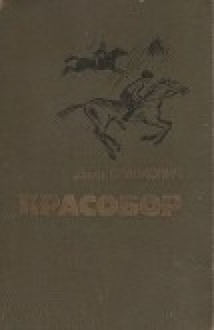 обложка книги Красобор - Даир Славкович