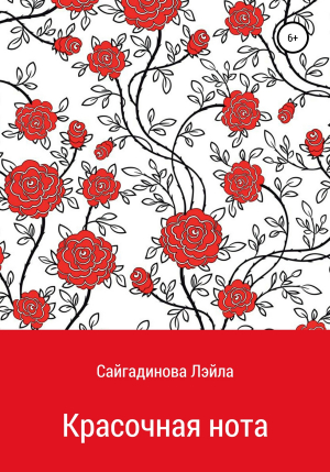 обложка книги Красочная нота - Лэйла Сайгадинова