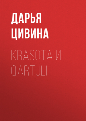 обложка книги Krasota и Qartuli - Дарья Цивина