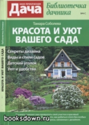 обложка книги Красота и уют вашего сада - Тамара Соболева