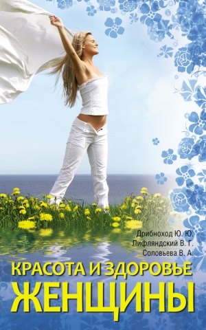 обложка книги Красота и здоровье женщины - Вера Соловьева