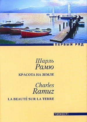 обложка книги Красота на земле - Шарль Фердинанд Рамю