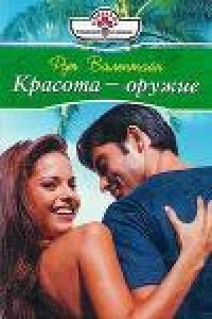 обложка книги Красота – оружие - Рут Валентайн