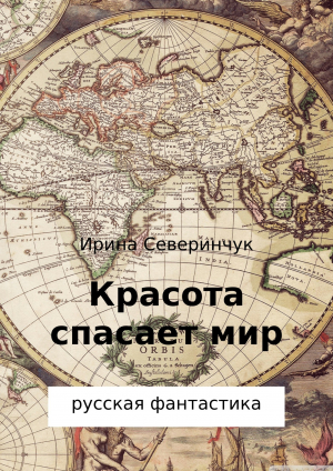 обложка книги Красота спасает мир - Ирина Северинчук