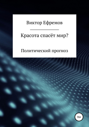 обложка книги Красота спасёт мир? - Виктор Ефремов