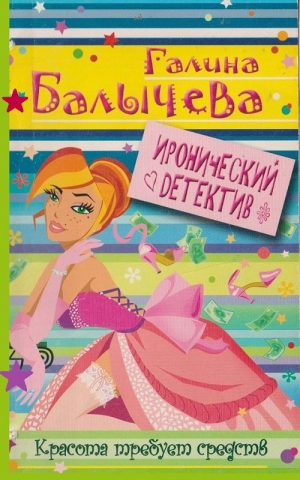 обложка книги Красота требует средств - Галина Балычева