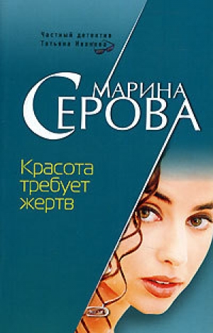 обложка книги Красота требует жертв - Марина Серова