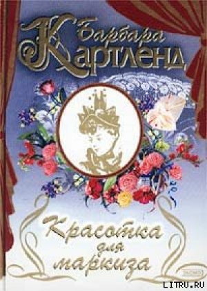обложка книги Красотка для маркиза - Барбара Картленд