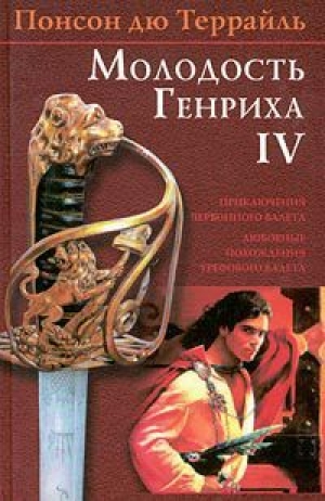 обложка книги Красотка-еврейка - Понсон дю Террайль