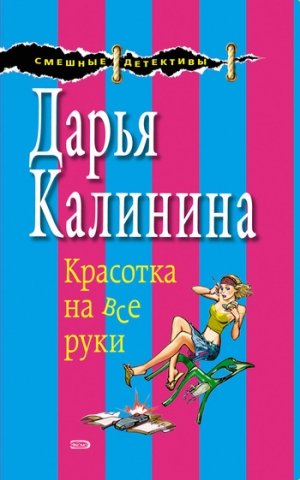 обложка книги Красотка на все руки - Дарья Калинина