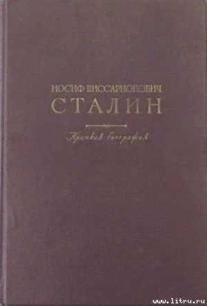 обложка книги Краткая биография - Иосиф Сталин (Джугашвили)