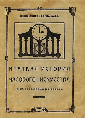 обложка книги Краткая история часового искусства - Генрих Канн