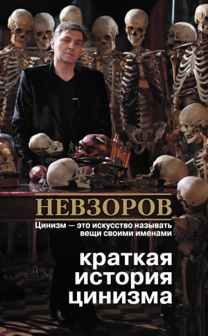 обложка книги Краткая история цинизма - Александр Невзоров