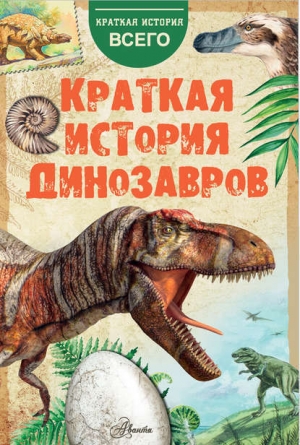 обложка книги Краткая история динозавров - А. Чегодаев