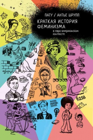 обложка книги Краткая история феминизма в евро-американском контексте - Антье Шрупп