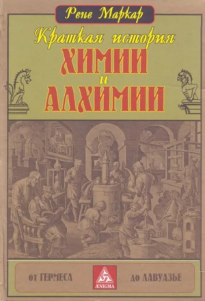 обложка книги Краткая история химии и алхимии от Гермеса до Лавуазье - Рене Маркар