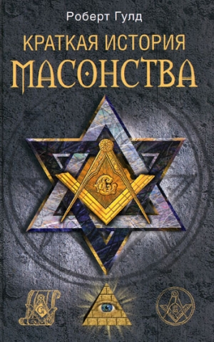 обложка книги Краткая история масонства - Роберт Гулд