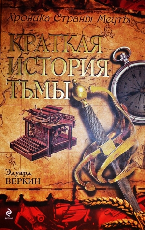 обложка книги Краткая История Тьмы - Эдуард Веркин