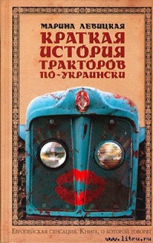 обложка книги Краткая история тракторов по-украински - Марина Левицкая