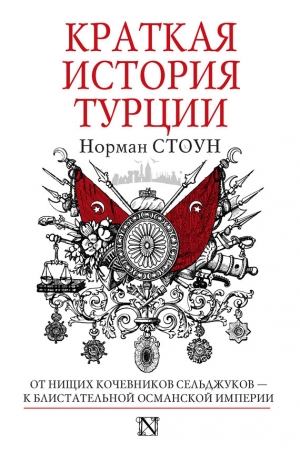 обложка книги Краткая история Турции - Норман Стоун