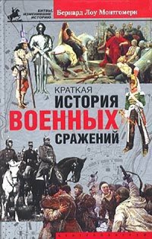 обложка книги Краткая история военных сражений - Бернард Монтгомери