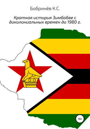 обложка книги Краткая история Зимбабве с доколониальных времен до 1980 года - Константин Бобринёв