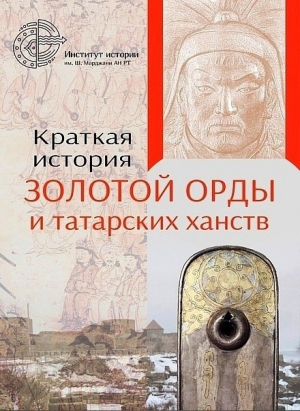 обложка книги Краткая история Золотой Орды и татарских ханств - авторов Коллектив