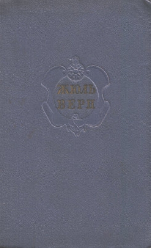 обложка книги Краткая летопись жизни и творчества Жюля Верна - Евгений Брандис