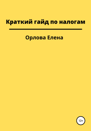обложка книги Краткий гайд по налогам - Елена Орлова