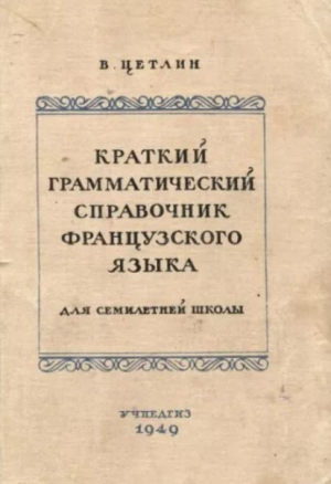 обложка книги Краткий грамматический справочник фразцузского языка для семилетней школы - В. Цетлин