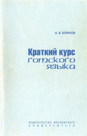 обложка книги Краткий курс готского языка - Александр Блинов