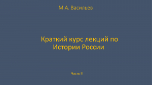 обложка книги Краткий курс лекций по Истории России для троечников ч.2 - Максим Васильев