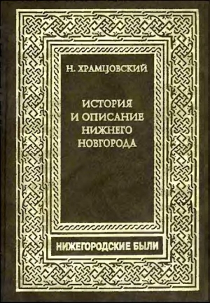 обложка книги Краткий очерк истории и описание Нижнего Новгорода - Николай Храмцовский