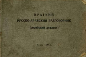 обложка книги Краткий русско-арабский разговорник (сирийский диалект) - Н. Майбуров