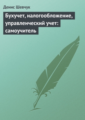 обложка книги Краткий русско-французский разговорник (самоучитель французского языка для начинающих) - Денис Шевчук