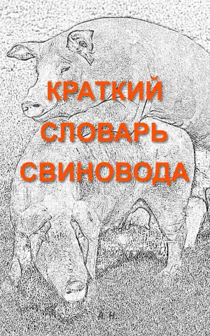 обложка книги Краткий словарь свиновода - Автор неизвестен