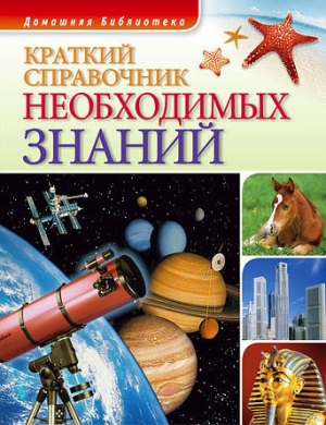 обложка книги Краткий справочник необходимых знаний - Андрей Чернявский