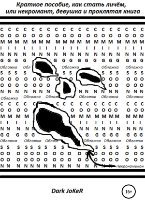 обложка книги Краткое пособие, как стать личём или некромант, девушка и проклятая книга - Dark JoKeR