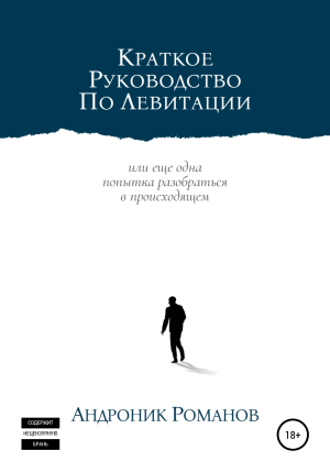 обложка книги Краткое руководство по левитации - Андроник Романов