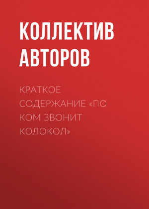 обложка книги Краткое содержание «По ком звонит колокол» - Коллектив авторов