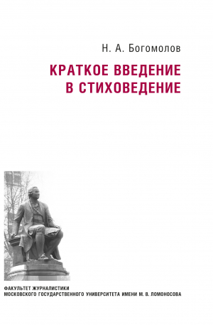обложка книги Краткое введение в стиховедение - Николай Богомолов