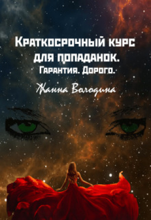 обложка книги Краткосрочный курс для попаданок. Гарантия. Дорого (СИ) - Жанна Володина