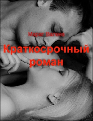 обложка книги Краткосрочный роман (СИ) - Марат Валеев