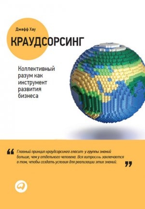 обложка книги Краудсорсинг: Коллективный разум как инструмент развития бизнеса - Джефф Хау