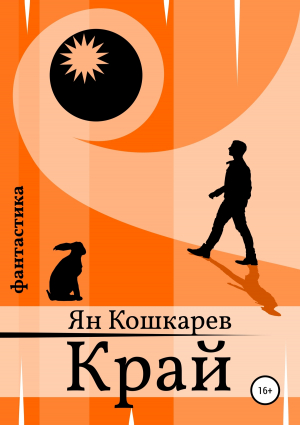 обложка книги Край - Ян Кошкарев