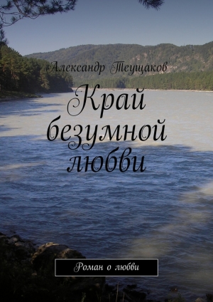 обложка книги Край безумной любви - Александр Теущаков