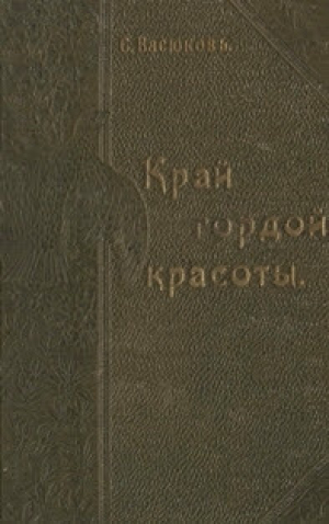 обложка книги Край гордой красоты Семен Иванович Васюков - Семен Васюков