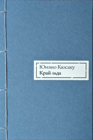 обложка книги Край льда - Кюсаку Юмэно