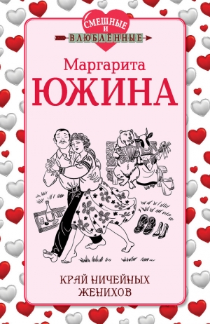 обложка книги Край ничейных женихов - Маргарита Южина